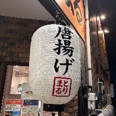 とんまる 勝川店