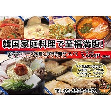 ■韓国家庭料理コース（飲み放題付）