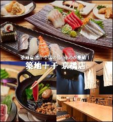 築地十干 京橋店 