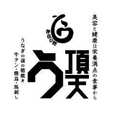 うなぎ串料理 う頂天