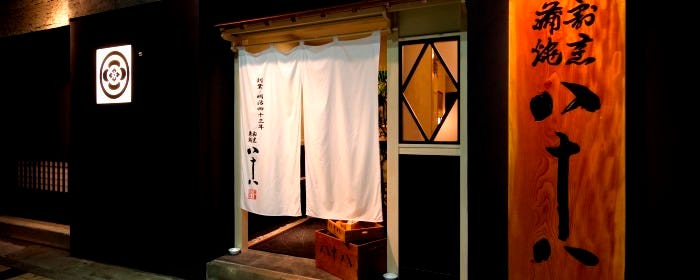 割烹蒲焼 八十八 吉田町店