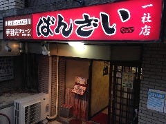 ばんざい 一社店 