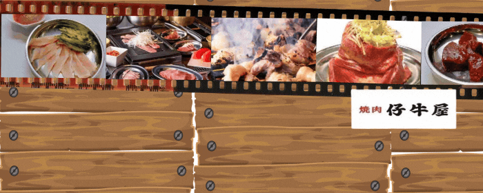 焼肉 仔牛屋