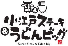 小江戸ステーキ＆うどんビッグ