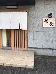 信長 宇山店