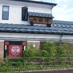 中国料理 大観楼