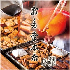 お多幸本店