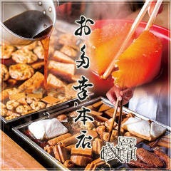 お多幸本店