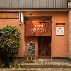 笑喰処 つまようじ 