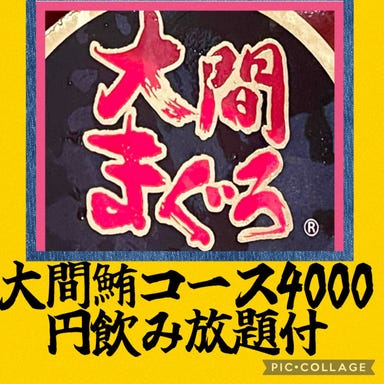 三崎まぐろ×葉山牛 三浦の台所 哲_4000円大間鮪コース飲み放題付3名で以上でハーフ三崎鮪兜焼付