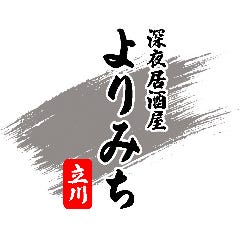 深夜居酒屋 よりみち 立川店