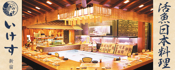 いけす無門 新宿