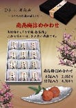 【お土産にどうぞ】
今一番喜ばれている高級梅干し「南高梅」