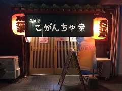 居酒屋こがんちゃ家