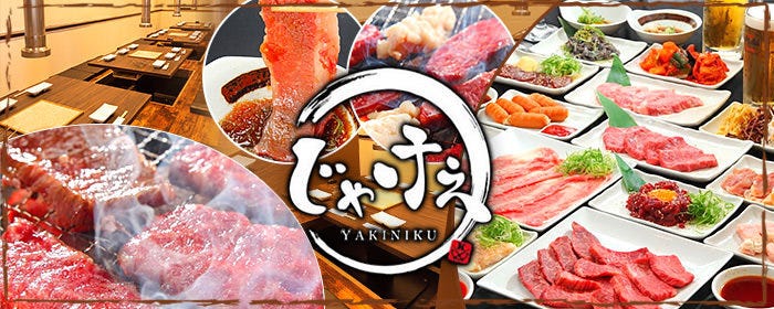 炭火焼肉じゃけぇ 上新庄店（豊新）