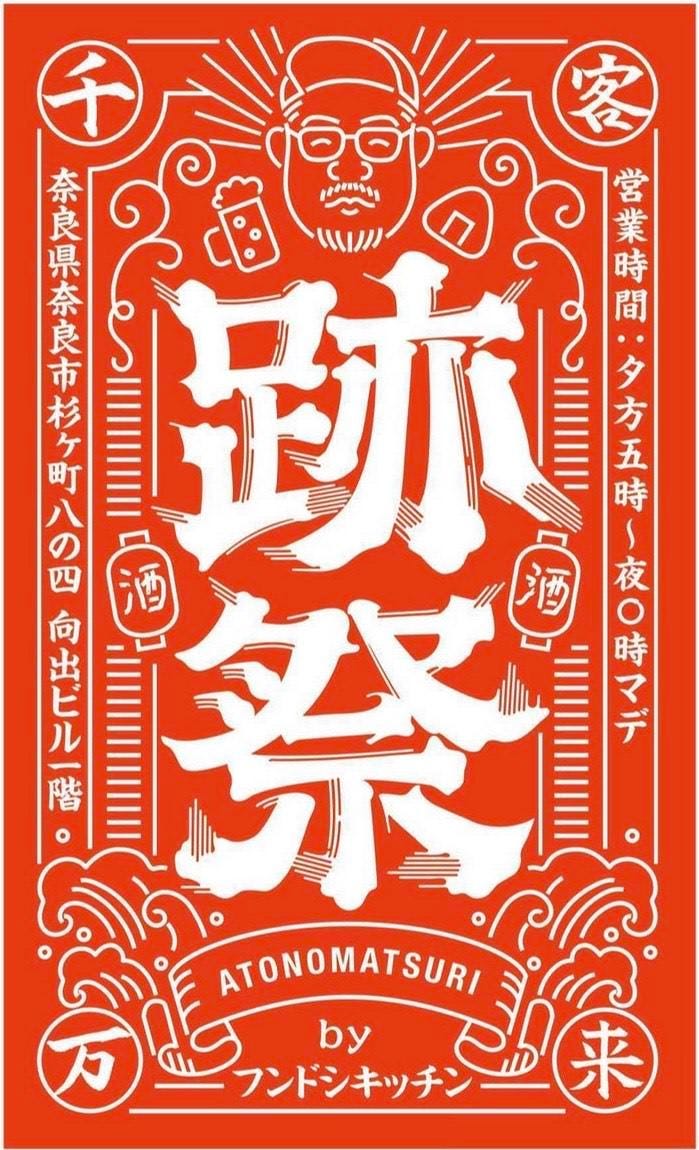 跡祭 アトノマツリ