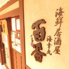 海鮮居酒屋 海幸丸 百番 梅田茶屋町店