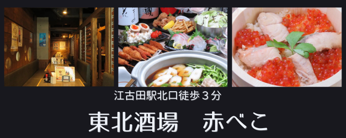 東北酒場 赤べこ