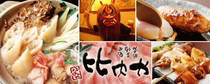 比内地鶏やきとり×きりたんぽ ‐ひないや‐ 吉祥寺