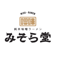 純米味噌ラーメンみそら堂 鶴田店