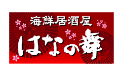 海鮮居酒屋 はなの舞 一之江店 