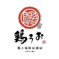 鶏と海鮮 個室居酒屋 鶏うお