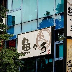 プライベート個室 旬菜居酒屋 魚々ろ（ととろ） 仙台一番町店 