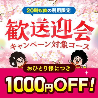 九州料理 かば屋 宇部新川駅前店_★歓送迎会CP対象★前日迄のWEB予約で20時以降は1人1000円OFF♪さらに日-木,祝は3H飲放【5,000円】