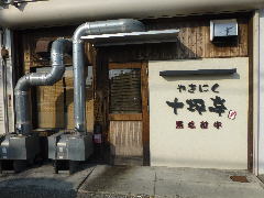 やきにく 十坪亭 尾西店