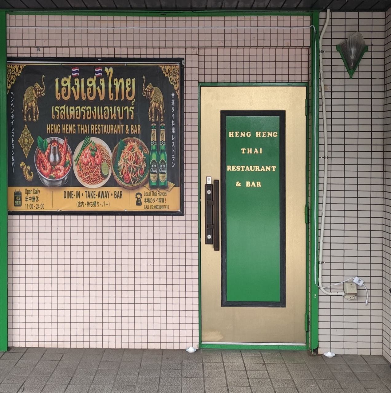 HENG HENG THAI RESTAURANT&BARのURL1