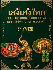 HENG HENG THAI RESTAURANT＆BAR