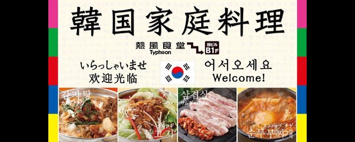 ｔｙｐｈｏｏｎ 秋葉原店 秋葉原 韓國料理 Gurunavi 日本美食餐廳指南