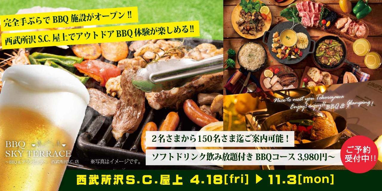 BBQ SKY TERRACE 西武所沢店