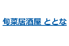旬菜居酒屋 ととな