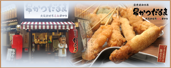 串かつだるま なんば本店