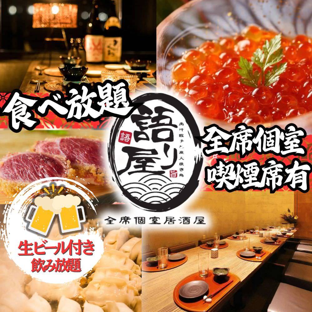 全席個室居酒屋】食べ飲み放題2700円 語り屋 梅田東通り店（東通り・堂山/居酒屋） - 楽天ぐるなび