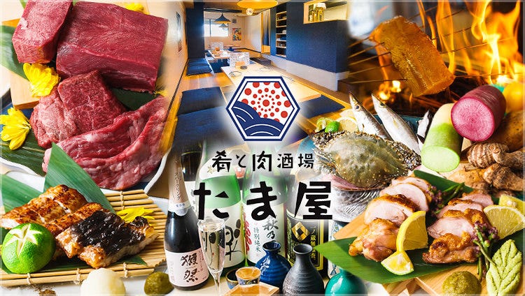 肴と肉酒場 たま屋