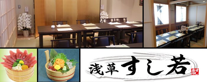 浅草すし若 雷門店