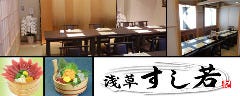 浅草すし若 雷門店
