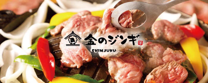 新宿 ジンギスカン 金のジンギ