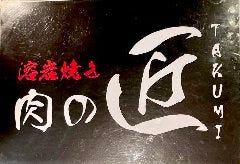 溶岩焼き 肉の匠 〜TAKUMI〜