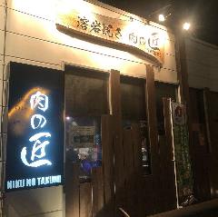 溶岩焼き 肉の匠 ～TAKUMI～ 