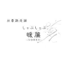 出雲馳走縁 しゃぶしゃぶ暖簾