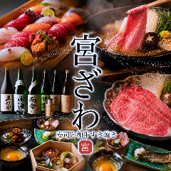 寿司と和牛すき焼き 宮ざわ