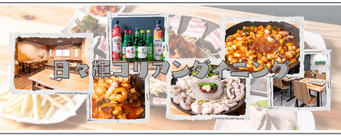 日々輝Koreandining