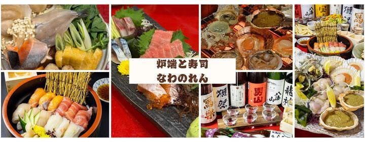 炉端と寿司 なわのれん