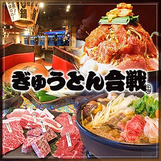ぎゅうとん合戦 恩納御殿 恩納村 読谷 北谷 焼肉 ぐるなび ぎゅうとん合戦 恩納御殿 恩納村 読谷 北谷 焼肉 ぐるなび