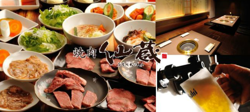 仙台黒毛和牛×個室 焼肉 仙蔵