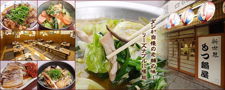 新世界 もつ鍋屋 本店