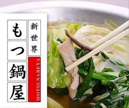 新世界もつ锅屋本店 新世界 内脏类火锅 Gurunavi 日本美食餐厅指南